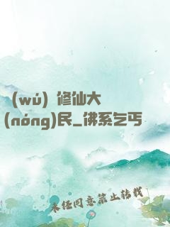 無(wú)敵修仙大農(nóng)民
