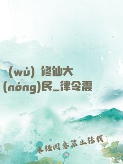 無(wú)敵修仙大農(nóng)民