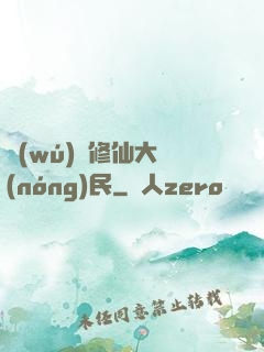 無(wú)敵修仙大農(nóng)民