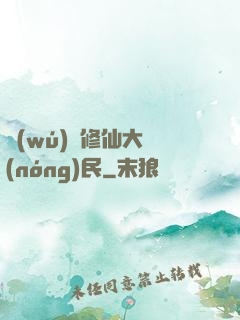 無(wú)敵修仙大農(nóng)民