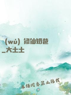 無(wú)敵修仙奶爸