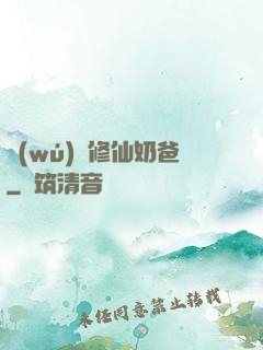 無(wú)敵修仙奶爸