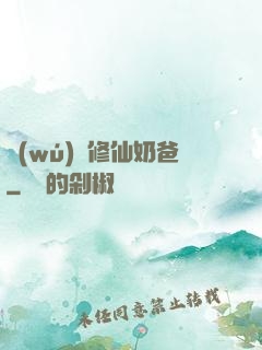 無(wú)敵修仙奶爸