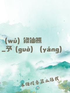 無(wú)敵修仙熊貓