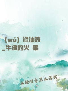 無(wú)敵修仙熊貓
