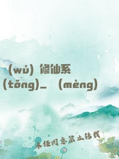 無(wú)敵修仙系統(tǒng)