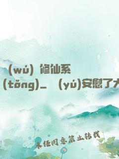 無(wú)敵修仙系統(tǒng)