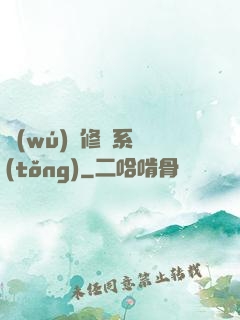無(wú)敵修煉系統(tǒng)