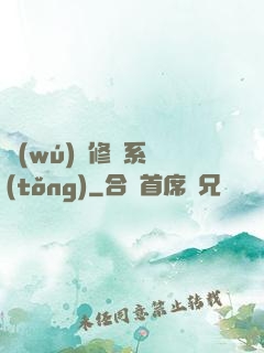 無(wú)敵修煉系統(tǒng)