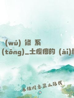 無(wú)敵修煉系統(tǒng)