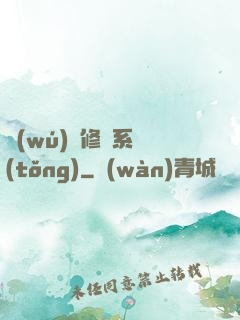 無(wú)敵修煉系統(tǒng)