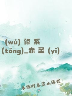 無(wú)敵修煉系統(tǒng)