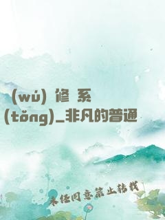 無(wú)敵修煉系統(tǒng)