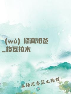 無(wú)敵修真奶爸
