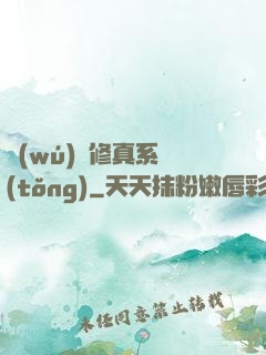 無(wú)敵修真系統(tǒng)