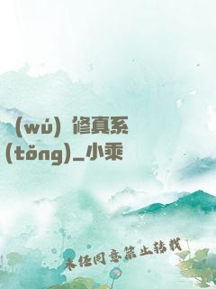 無(wú)敵修真系統(tǒng)