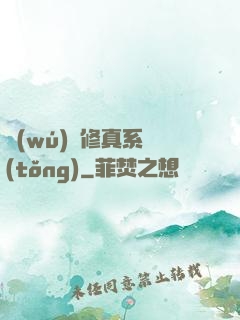 無(wú)敵修真系統(tǒng)