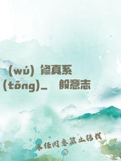 無(wú)敵修真系統(tǒng)