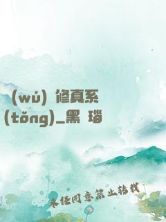 無(wú)敵修真系統(tǒng)