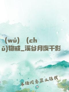無(wú)敵儲(chǔ)物戒