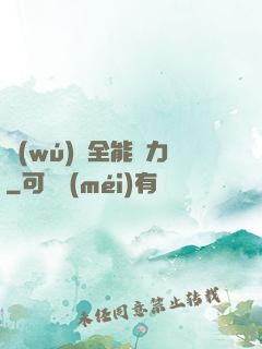 無(wú)敵全能腦力