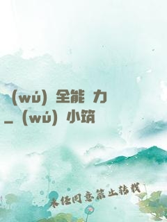 無(wú)敵全能腦力