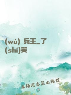 無(wú)敵兵王