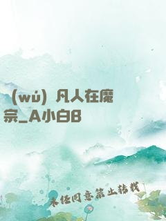 無(wú)敵凡人在魔宗