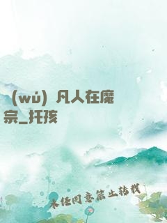 無(wú)敵凡人在魔宗