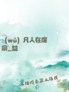 無(wú)敵凡人在魔宗