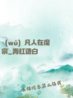 無(wú)敵凡人在魔宗