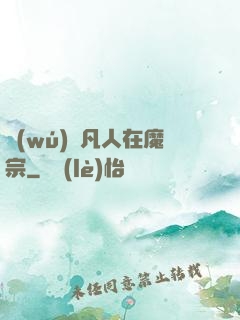 無(wú)敵凡人在魔宗