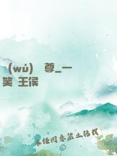 無(wú)敵劍尊
