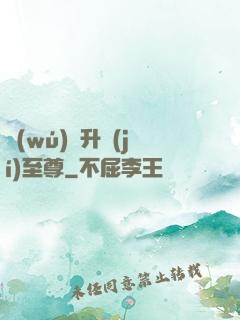 無(wú)敵升級(jí)至尊