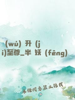 無(wú)敵升級(jí)至尊