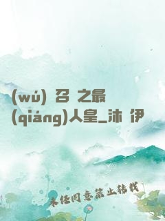 無(wú)敵召喚之最強(qiáng)人皇