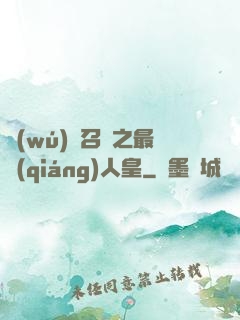 無(wú)敵召喚之最強(qiáng)人皇