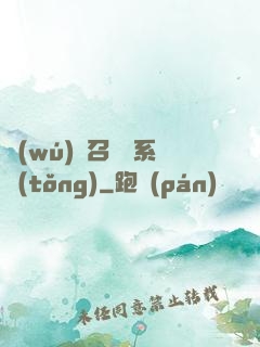 無(wú)敵召喚獸系統(tǒng)