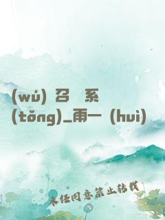 無(wú)敵召喚獸系統(tǒng)