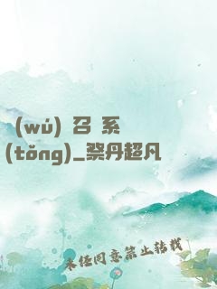無(wú)敵召喚系統(tǒng)