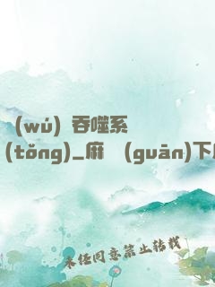 無(wú)敵吞噬系統(tǒng)