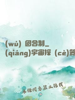 無(wú)敵回合制