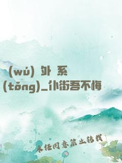 無(wú)敵外掛系統(tǒng)