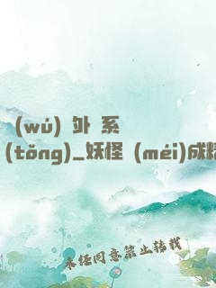 無(wú)敵外掛系統(tǒng)
