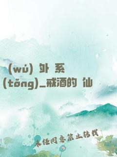 無(wú)敵外掛系統(tǒng)
