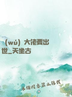 無(wú)敵大佬要出世