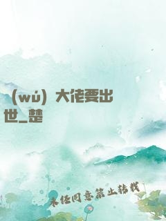 無(wú)敵大佬要出世