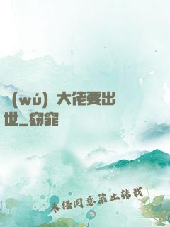無(wú)敵大佬要出世