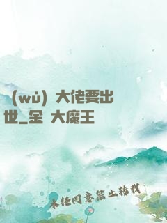 無(wú)敵大佬要出世