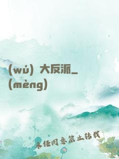 無(wú)敵大反派